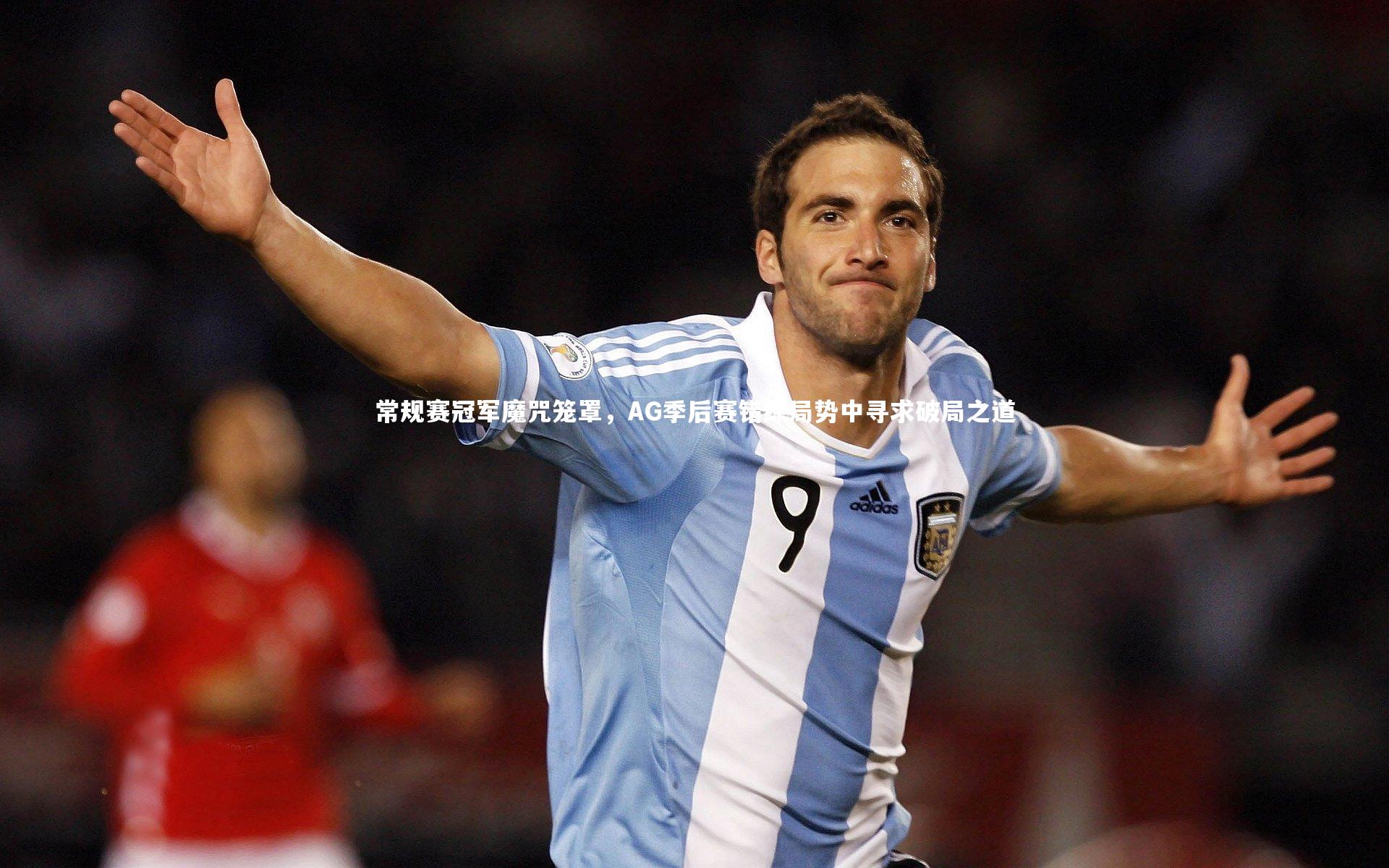 常规赛冠军魔咒笼罩,AG季后赛错综局势中寻求破局之道