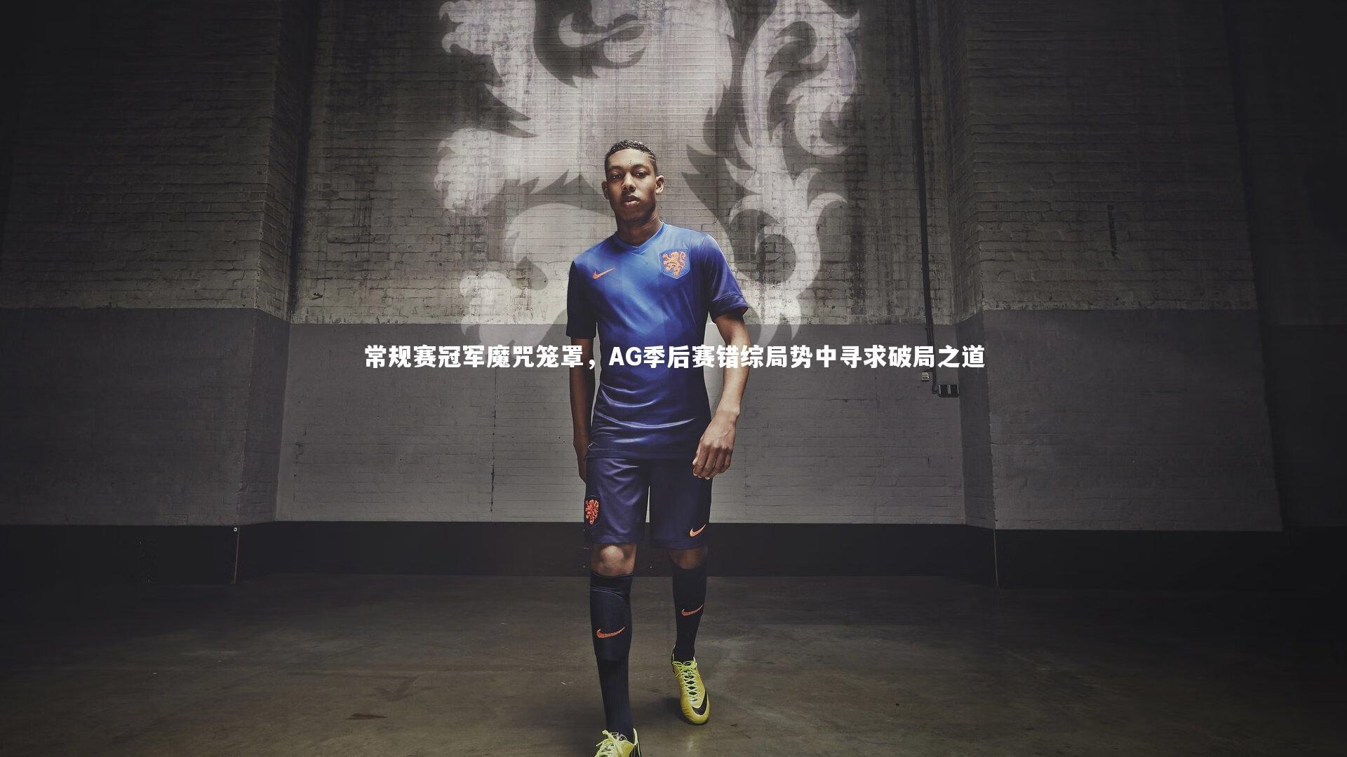 常规赛冠军魔咒笼罩,AG季后赛错综局势中寻求破局之道