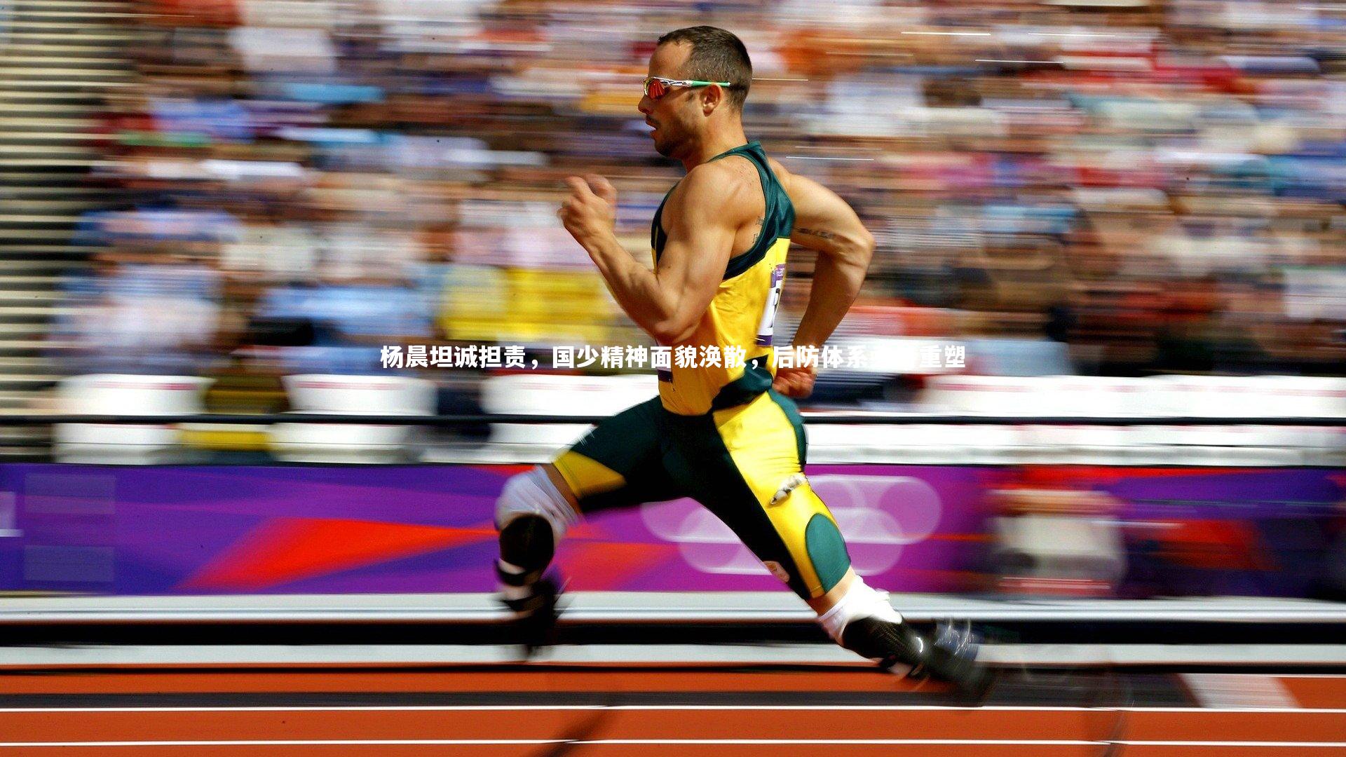 杨晨坦诚担责,国少精神面貌涣散,后防体系亟待重塑