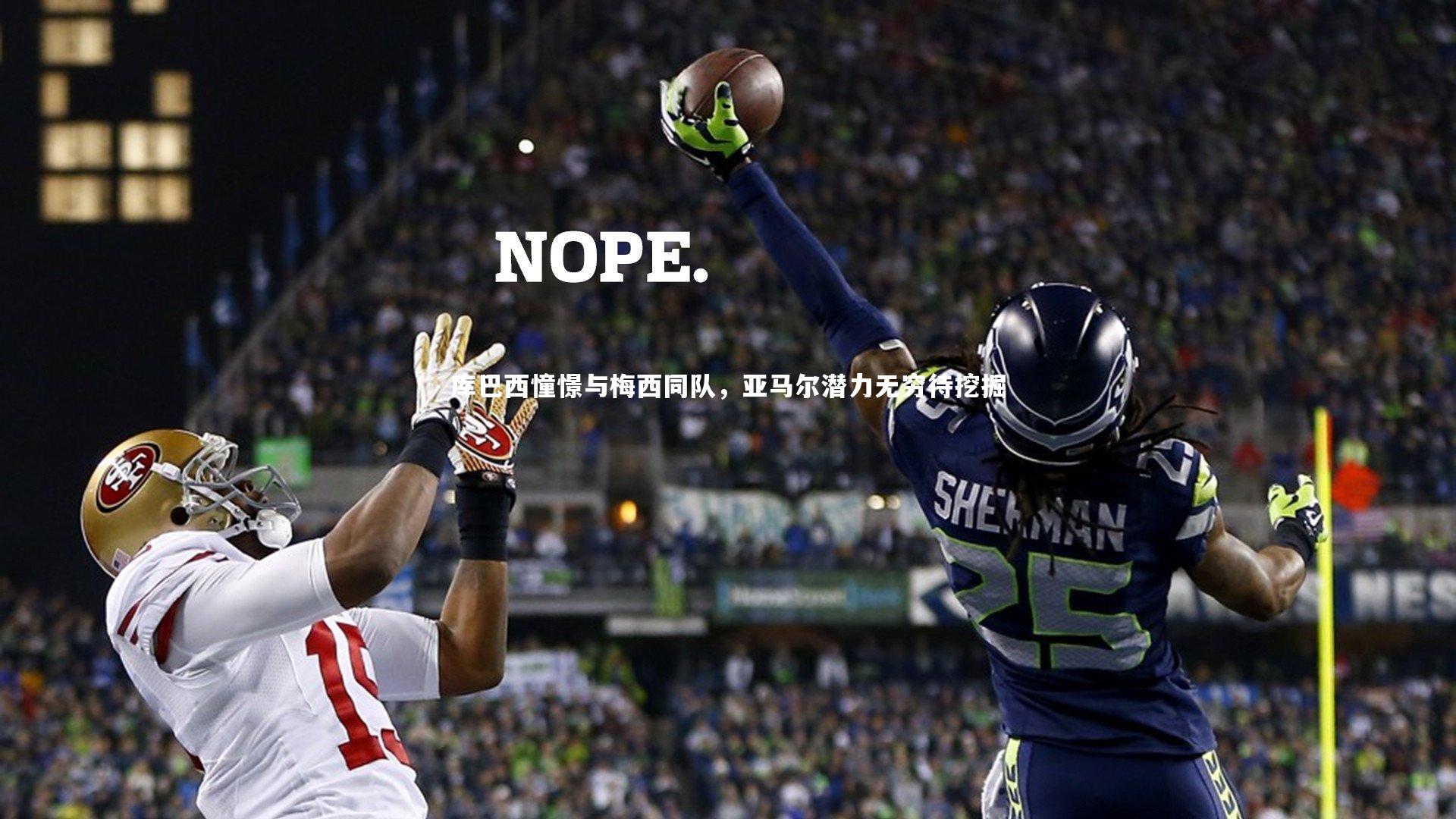 库巴西憧憬与梅西同队,亚马尔潜力无穷待挖掘