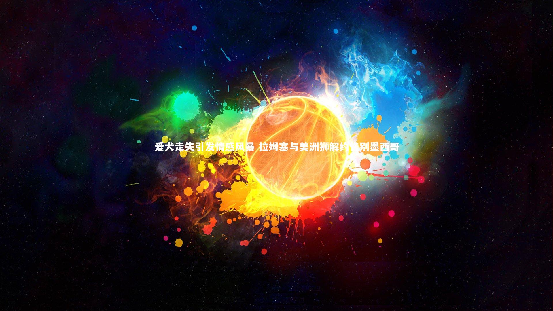 爱犬走失引发情感风暴 拉姆塞与美洲狮解约告别墨西哥