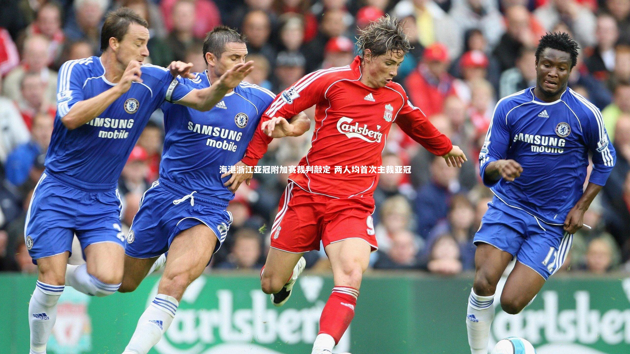 海港浙江亚冠附加赛裁判敲定 两人均首次主裁亚冠