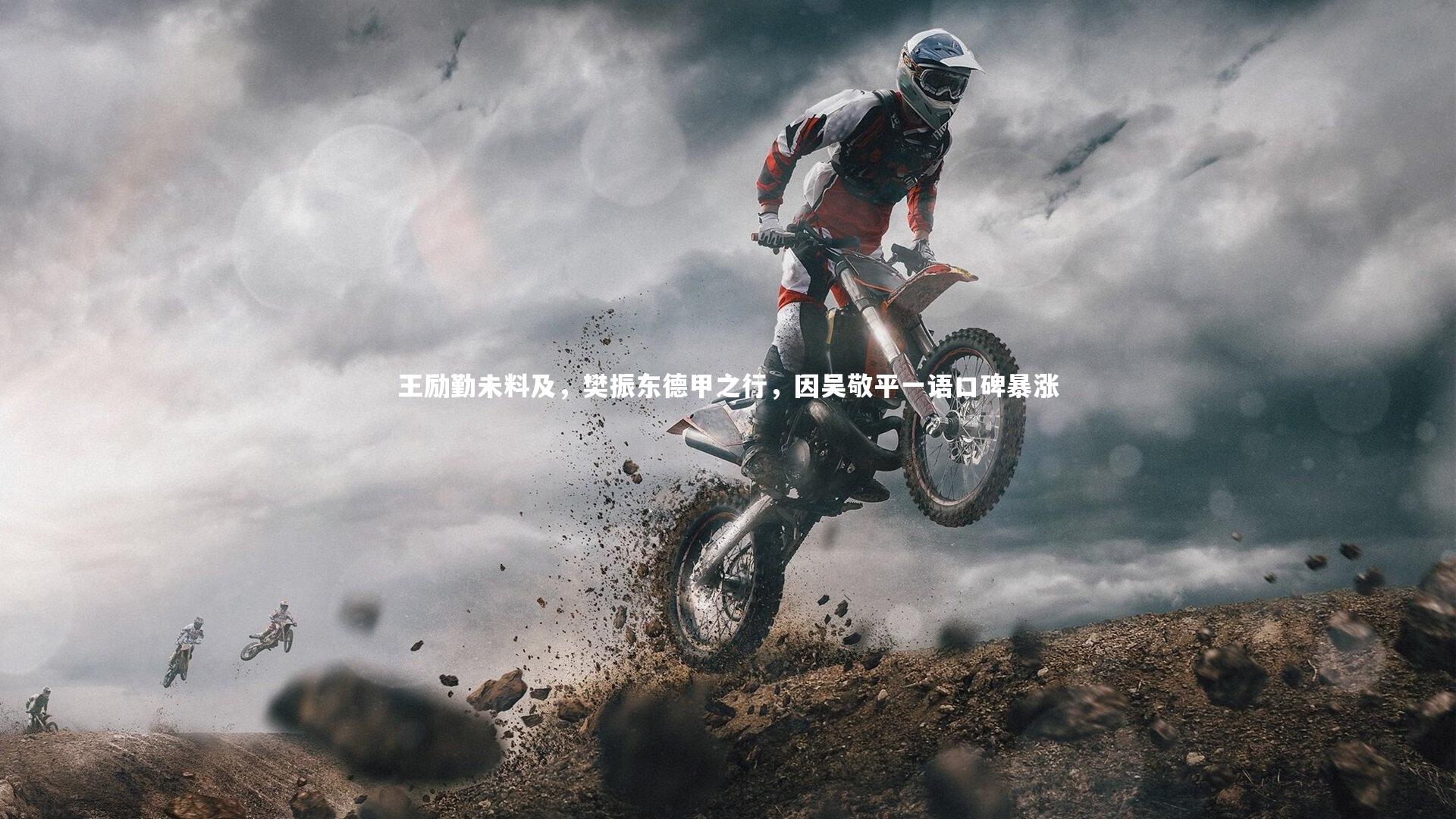 王励勤未料及,樊振东德甲之行,因吴敬平一语口碑暴涨