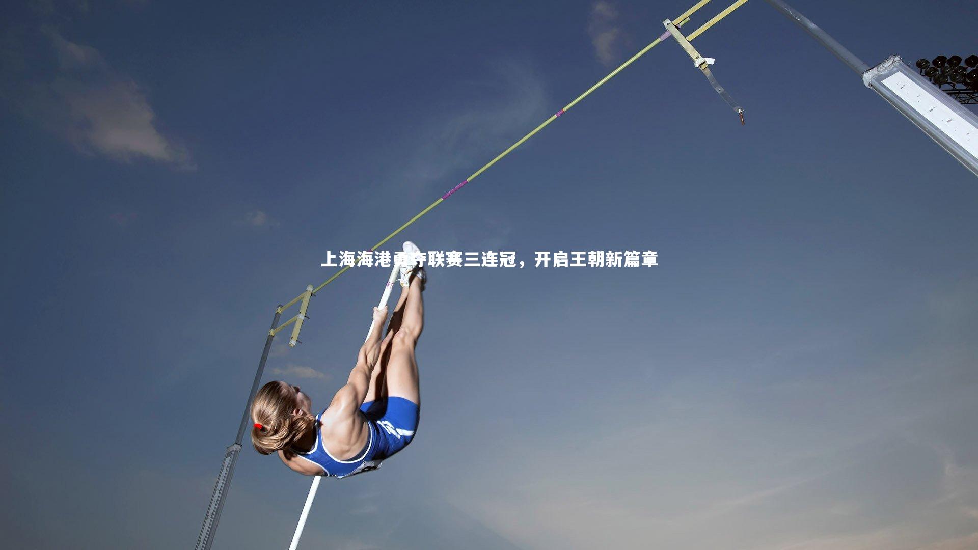 上海海港勇夺联赛三连冠，开启王朝新篇章