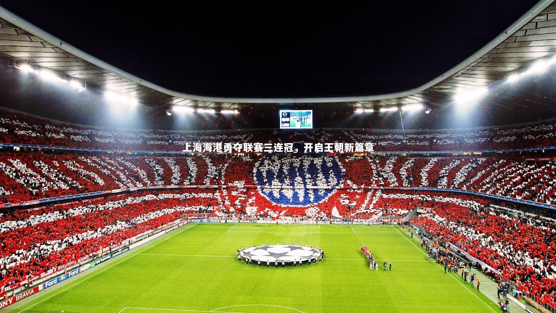 上海海港勇夺联赛三连冠，开启王朝新篇章