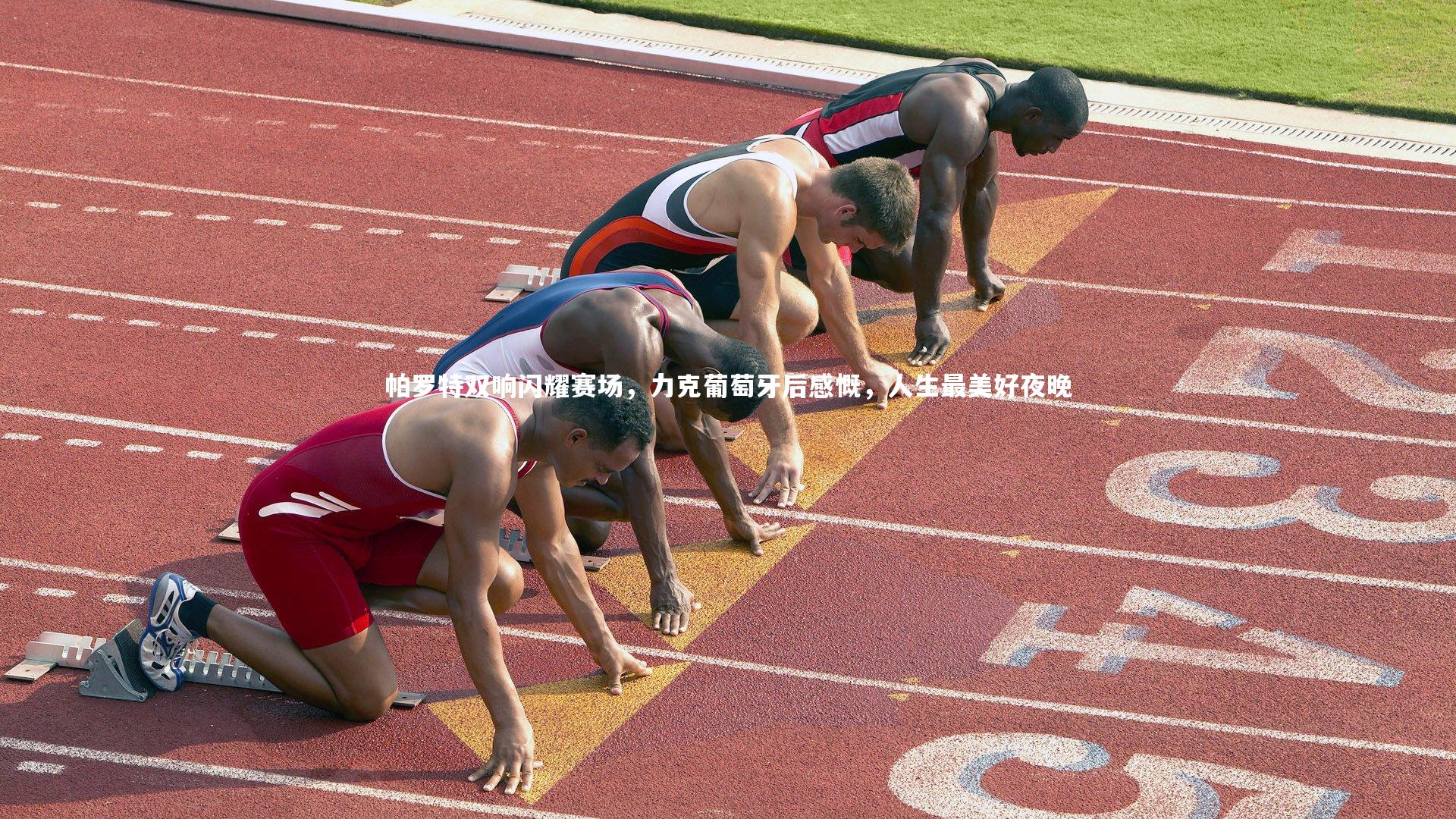 帕罗特双响闪耀赛场，力克葡萄牙后感慨，人生最美好夜晚
