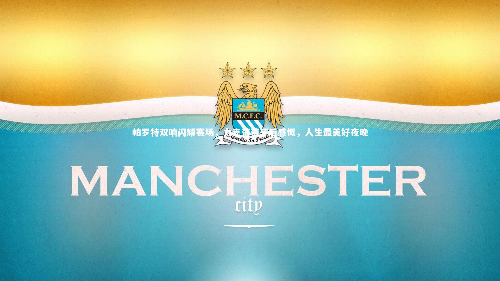 帕罗特双响闪耀赛场，力克葡萄牙后感慨，人生最美好夜晚