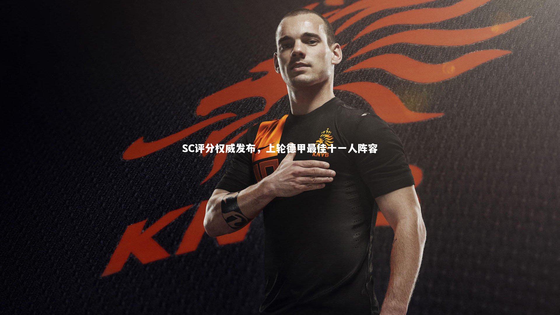 SC评分权威发布，上轮德甲最佳十一人阵容