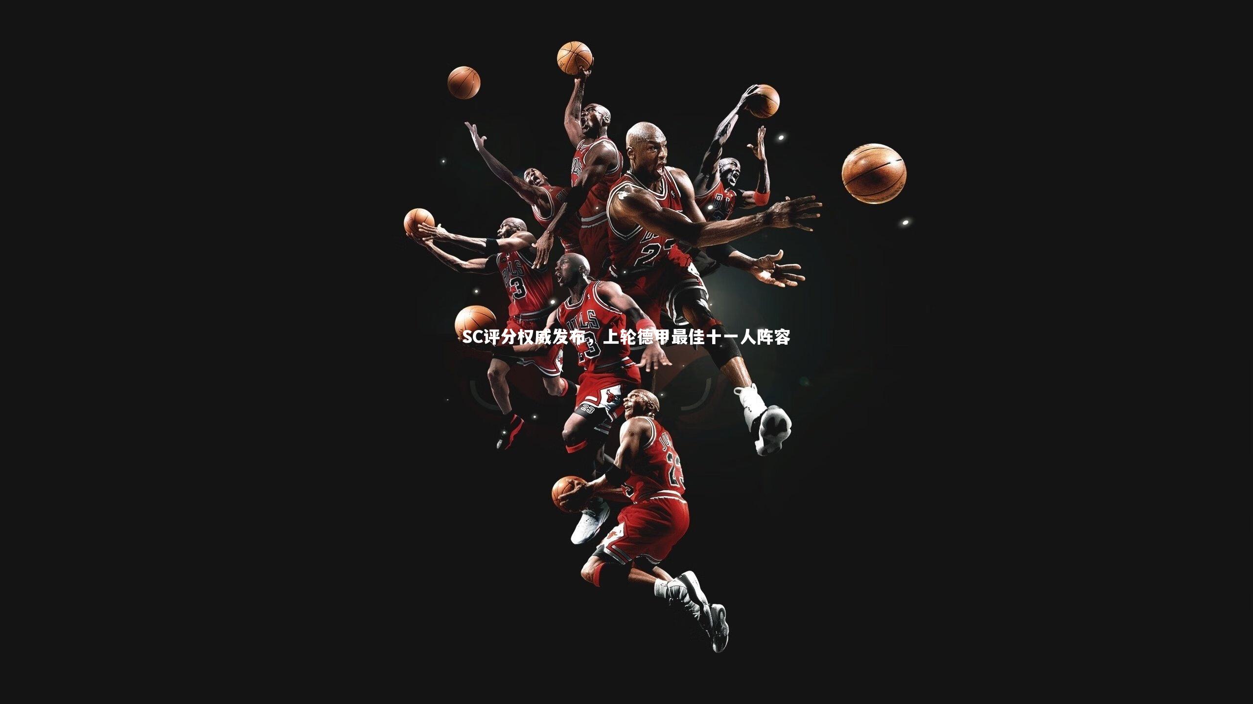 SC评分权威发布，上轮德甲最佳十一人阵容