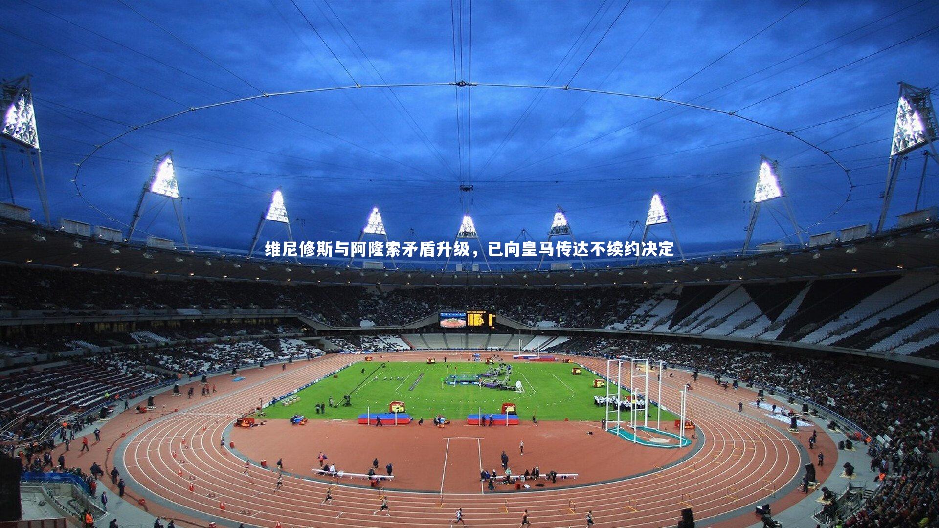 维尼修斯与阿隆索矛盾升级，已向皇马传达不续约决定