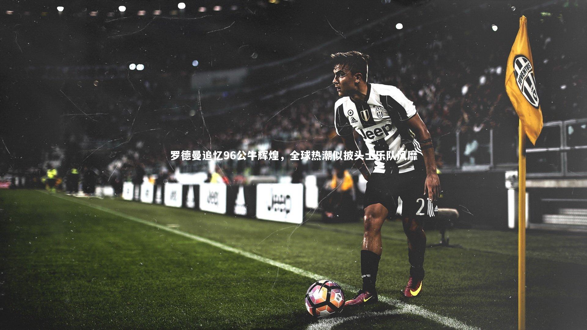 罗德曼追忆96公牛辉煌,全球热潮似披头士乐队风靡