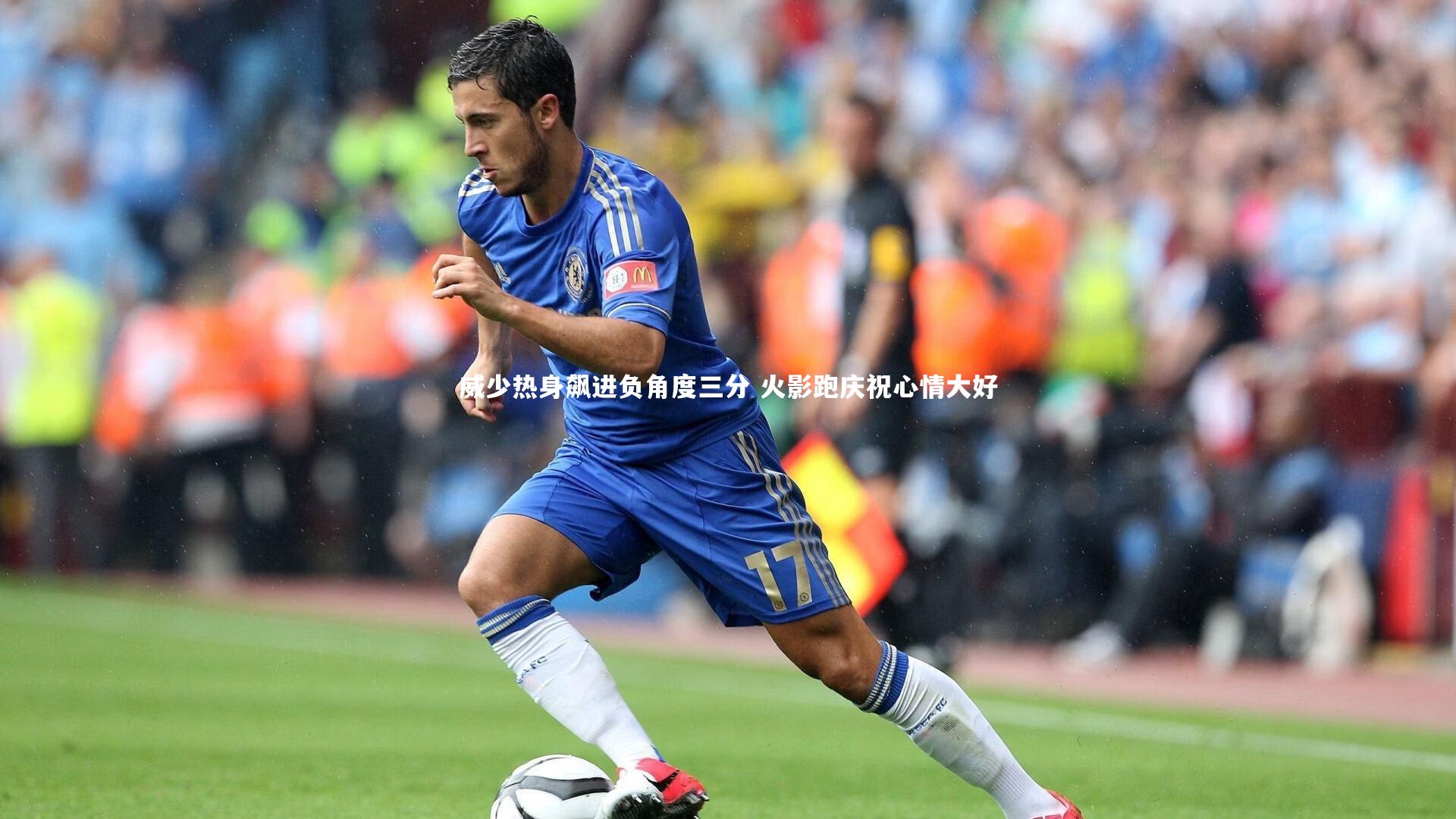 威少热身飙进负角度三分 火影跑庆祝心情大好