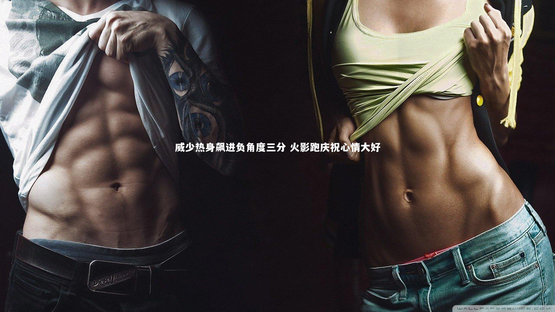 威少热身飙进负角度三分 火影跑庆祝心情大好